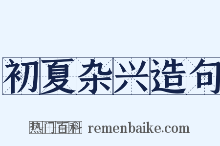 初夏杂兴造句是什么意思的图片
